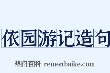 依园游记造句是什么意思的图片
